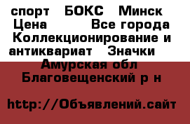 2.1) спорт : БОКС : Минск › Цена ­ 100 - Все города Коллекционирование и антиквариат » Значки   . Амурская обл.,Благовещенский р-н